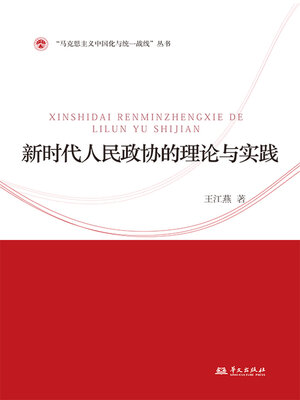 cover image of 新时代人民政协的理论与实践